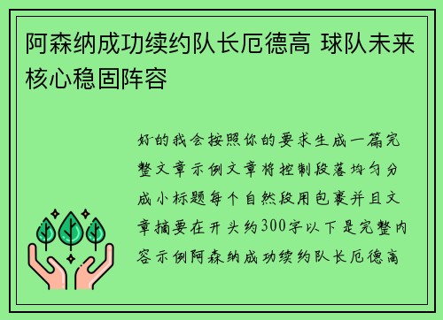 阿森纳成功续约队长厄德高 球队未来核心稳固阵容