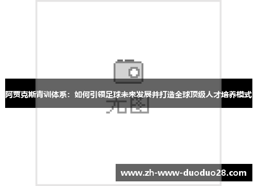 阿贾克斯青训体系:如何引领足球未来发展并打造全球顶级人才培养模式 阿贾克斯青训体系:如何引领足球未来发展并打造全球顶级人才培养模式