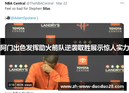 阿门出色发挥助火箭队逆袭取胜展示惊人实力 阿门出色发挥助火箭队逆袭取胜展示惊人实力