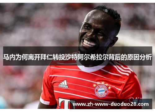 马内为何离开拜仁转投沙特阿尔希拉尔背后的原因分析