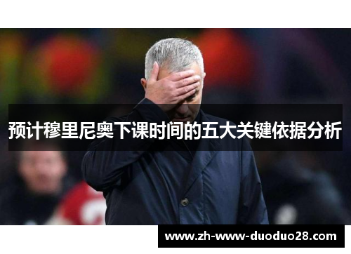 预计穆里尼奥下课时间的五大关键依据分析 预计穆里尼奥下课时间的五大关键依据分析