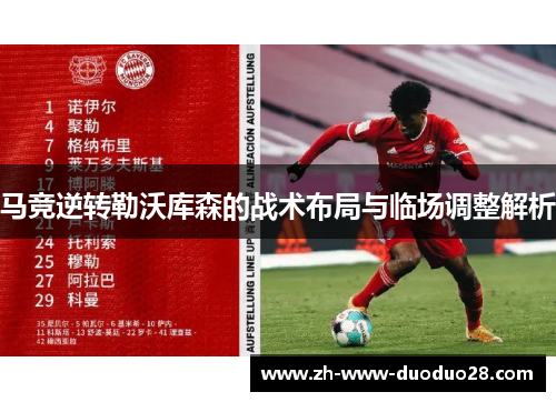 马竞逆转勒沃库森的战术布局与临场调整解析