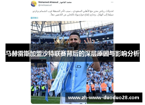 马赫雷斯加盟沙特联赛背后的深层原因与影响分析
