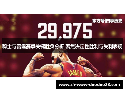 骑士与雷霆赛季关键胜负分析 聚焦决定性胜利与失利表现