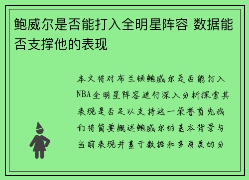 鲍威尔是否能打入全明星阵容 数据能否支撑他的表现 鲍威尔是否能打入全明星阵容 数据能否支撑他的表现