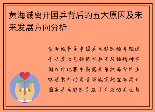黄海诚离开国乒背后的五大原因及未来发展方向分析
