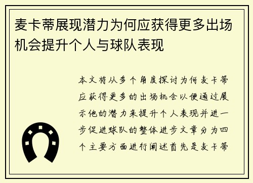 麦卡蒂展现潜力为何应获得更多出场机会提升个人与球队表现