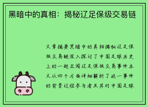 黑暗中的真相：揭秘辽足保级交易链