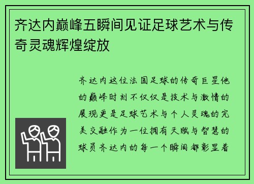齐达内巅峰五瞬间见证足球艺术与传奇灵魂辉煌绽放