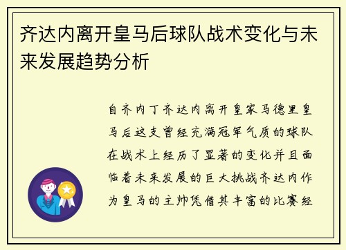 齐达内离开皇马后球队战术变化与未来发展趋势分析