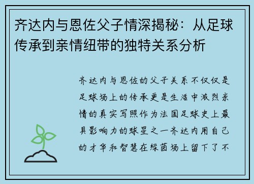 齐达内与恩佐父子情深揭秘:从足球传承到亲情纽带的独特关系分析 齐达内与恩佐父子情深揭秘:从足球传承到亲情纽带的独特关系分析