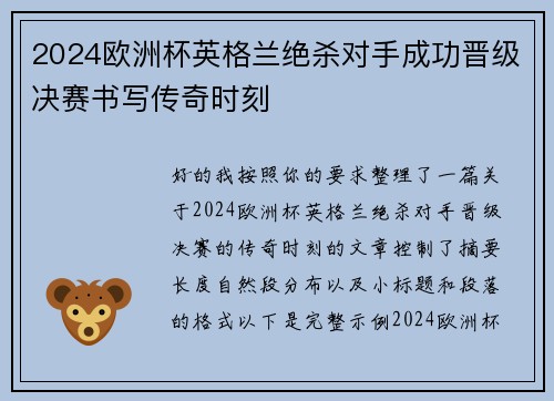 2024欧洲杯英格兰绝杀对手成功晋级决赛书写传奇时刻
