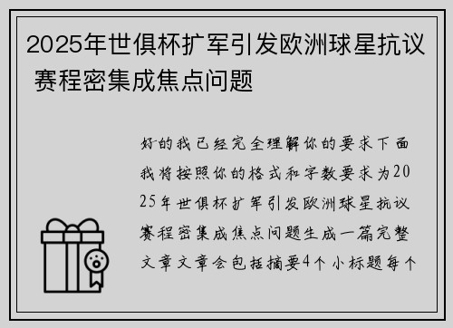 2025年世俱杯扩军引发欧洲球星抗议 赛程密集成焦点问题 2025年世俱杯扩军引发欧洲球星抗议 赛程密集成焦点问题