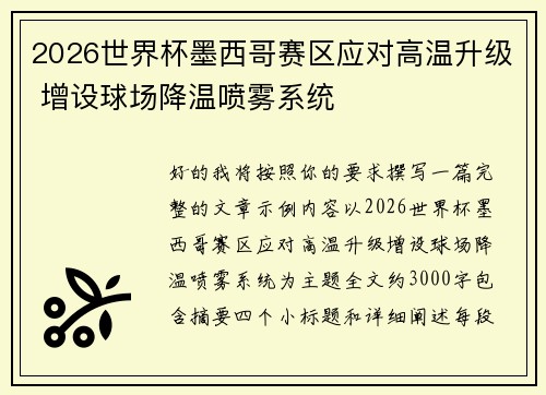 2026世界杯墨西哥赛区应对高温升级 增设球场降温喷雾系统