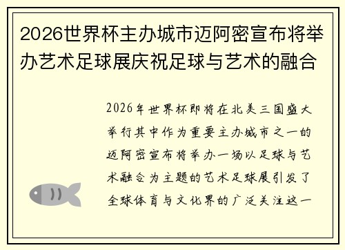 2026世界杯主办城市迈阿密宣布将举办艺术足球展庆祝足球与艺术的融合