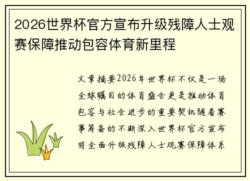 2026世界杯官方宣布升级残障人士观赛保障推动包容体育新里程