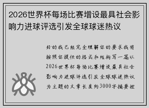 2026世界杯每场比赛增设最具社会影响力进球评选引发全球球迷热议