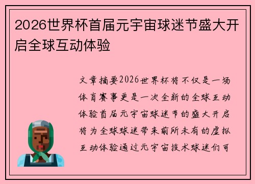 2026世界杯首届元宇宙球迷节盛大开启全球互动体验 2026世界杯首届元宇宙球迷节盛大开启全球互动体验