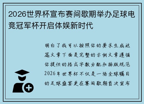 2026世界杯宣布赛间歇期举办足球电竞冠军杯开启体娱新时代