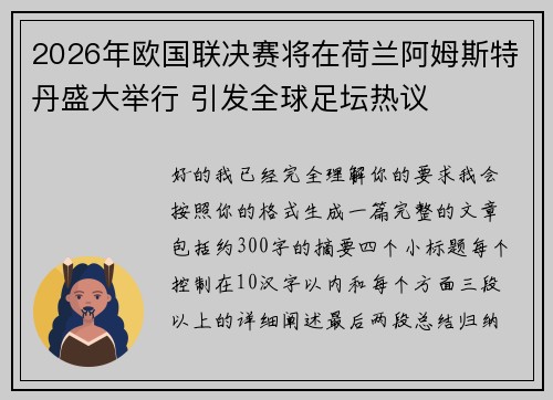 2026年欧国联决赛将在荷兰阿姆斯特丹盛大举行 引发全球足坛热议