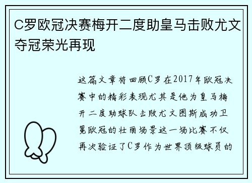 C罗欧冠决赛梅开二度助皇马击败尤文夺冠荣光再现