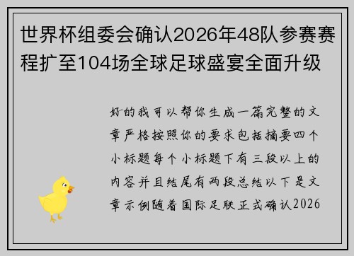 世界杯组委会确认2026年48队参赛赛程扩至104场全球足球盛宴全面升级