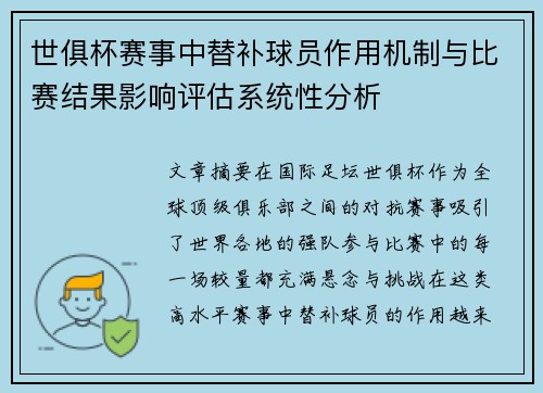 世俱杯赛事中替补球员作用机制与比赛结果影响评估系统性分析 世俱杯赛事中替补球员作用机制与比赛结果影响评估系统性分析