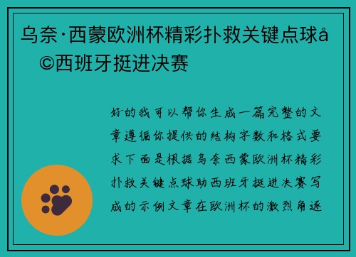 乌奈·西蒙欧洲杯精彩扑救关键点球助西班牙挺进决赛