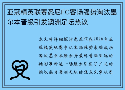亚冠精英联赛悉尼FC客场强势淘汰墨尔本晋级引发澳洲足坛热议