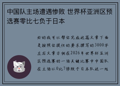 中国队主场遭遇惨败 世界杯亚洲区预选赛零比七负于日本 中国队主场遭遇惨败 世界杯亚洲区预选赛零比七负于日本