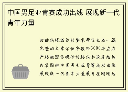 中国男足亚青赛成功出线 展现新一代青年力量