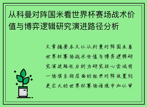 从科曼对阵国米看世界杯赛场战术价值与博弈逻辑研究演进路径分析
