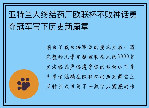 亚特兰大终结药厂欧联杯不败神话勇夺冠军写下历史新篇章