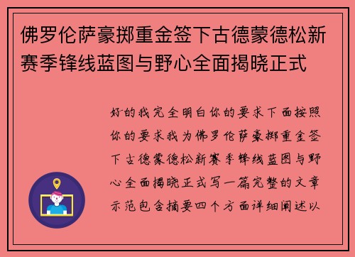 佛罗伦萨豪掷重金签下古德蒙德松新赛季锋线蓝图与野心全面揭晓正式