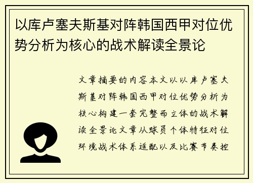 以库卢塞夫斯基对阵韩国西甲对位优势分析为核心的战术解读全景论