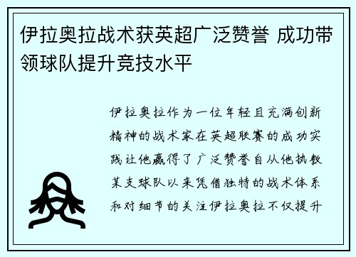 伊拉奥拉战术获英超广泛赞誉 成功带领球队提升竞技水平