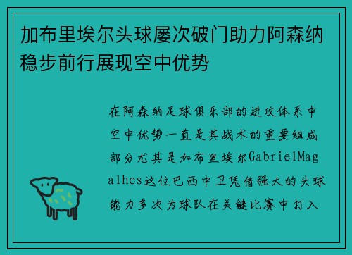 加布里埃尔头球屡次破门助力阿森纳稳步前行展现空中优势