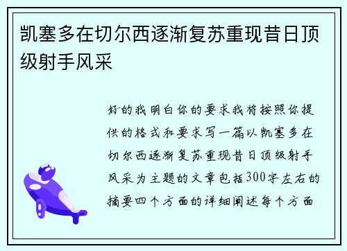 凯塞多在切尔西逐渐复苏重现昔日顶级射手风采