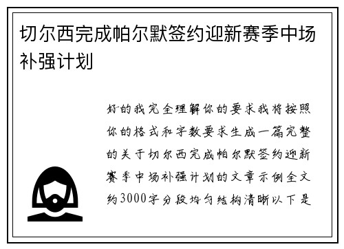切尔西完成帕尔默签约迎新赛季中场补强计划