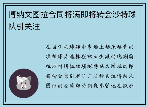 博纳文图拉合同将满即将转会沙特球队引关注