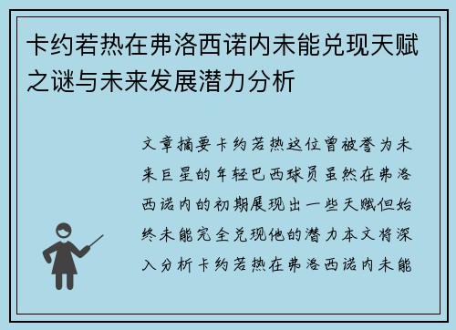 卡约若热在弗洛西诺内未能兑现天赋之谜与未来发展潜力分析