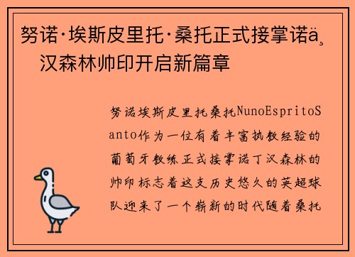 努诺·埃斯皮里托·桑托正式接掌诺丁汉森林帅印开启新篇章