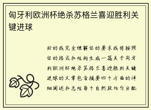 匈牙利欧洲杯绝杀苏格兰喜迎胜利关键进球
