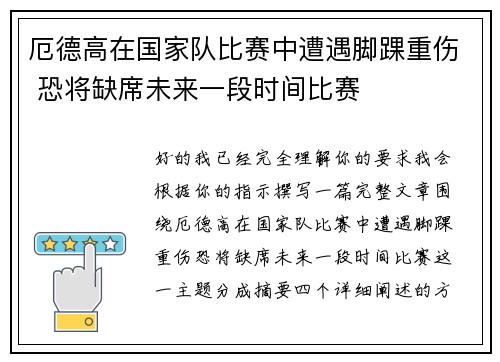 厄德高在国家队比赛中遭遇脚踝重伤 恐将缺席未来一段时间比赛