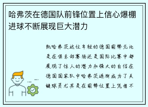 哈弗茨在德国队前锋位置上信心爆棚进球不断展现巨大潜力