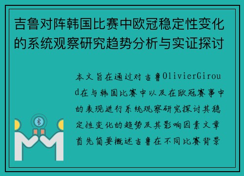吉鲁对阵韩国比赛中欧冠稳定性变化的系统观察研究趋势分析与实证探讨