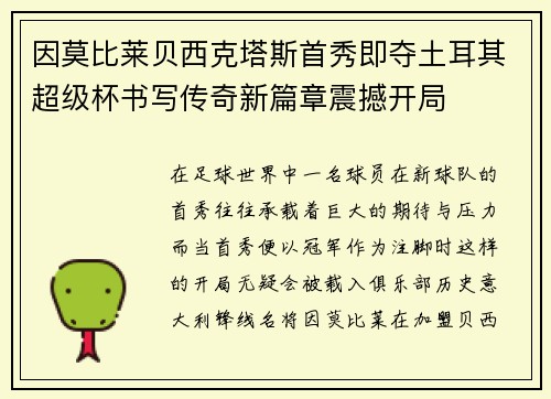 因莫比莱贝西克塔斯首秀即夺土耳其超级杯书写传奇新篇章震撼开局