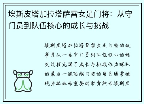 埃斯皮塔加拉塔萨雷女足门将：从守门员到队伍核心的成长与挑战