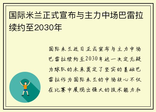 国际米兰正式宣布与主力中场巴雷拉续约至2030年