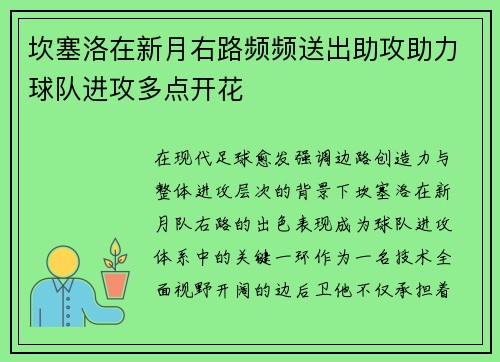 坎塞洛在新月右路频频送出助攻助力球队进攻多点开花